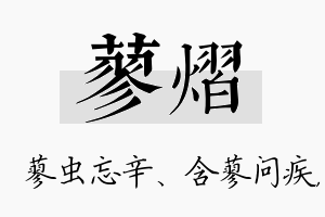 蓼熠名字的寓意及含义