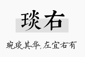 琰右名字的寓意及含义