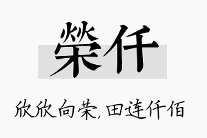 荣仟名字的寓意及含义