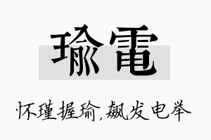 瑜电名字的寓意及含义