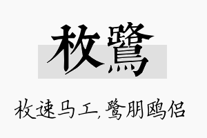 枚鹭名字的寓意及含义