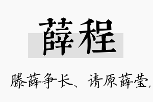 薛程名字的寓意及含义