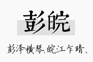 彭皖名字的寓意及含义