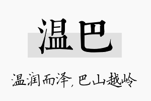 温巴名字的寓意及含义