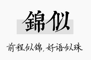 锦似名字的寓意及含义