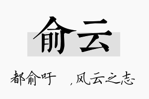 俞云名字的寓意及含义