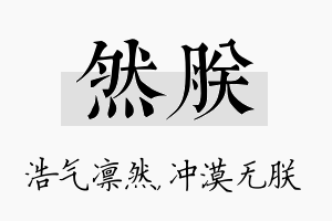 然朕名字的寓意及含义