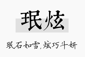 珉炫名字的寓意及含义