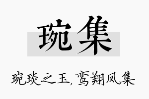 琬集名字的寓意及含义