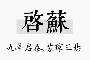 启苏名字的寓意及含义