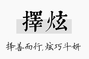 择炫名字的寓意及含义