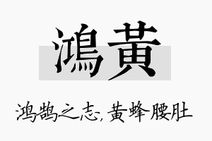 鸿黄名字的寓意及含义