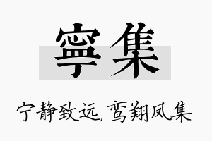 宁集名字的寓意及含义