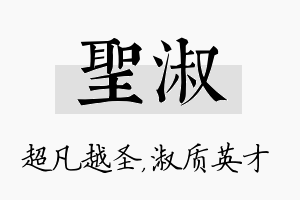 圣淑名字的寓意及含义