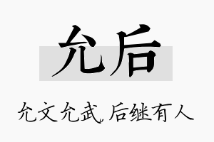 允后名字的寓意及含义