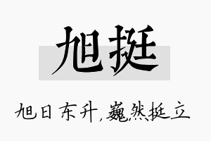 旭挺名字的寓意及含义