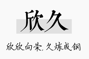 欣久名字的寓意及含义