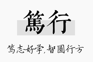 笃行名字的寓意及含义