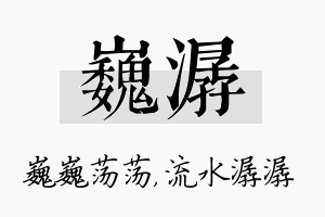 巍潺名字的寓意及含义