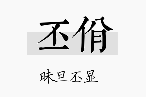 丕佾名字的寓意及含义