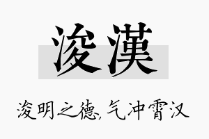 浚汉名字的寓意及含义