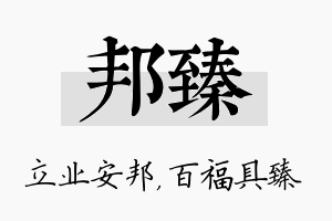 邦臻名字的寓意及含义