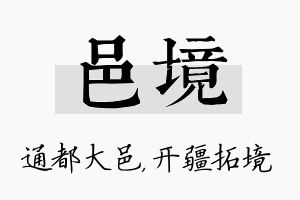 邑境名字的寓意及含义