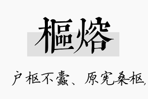 枢熔名字的寓意及含义