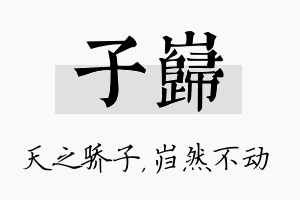 子岿名字的寓意及含义