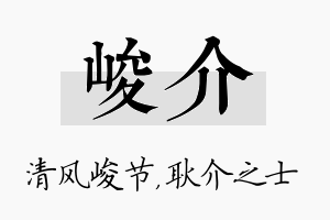 峻介名字的寓意及含义