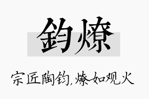 钧燎名字的寓意及含义