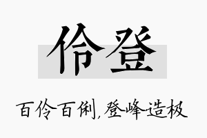 伶登名字的寓意及含义