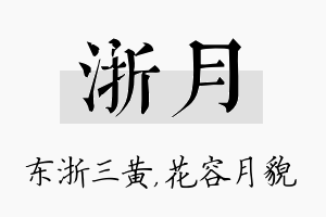 浙月名字的寓意及含义