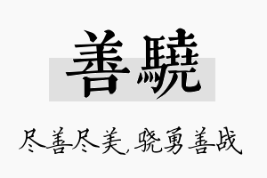 善骁名字的寓意及含义