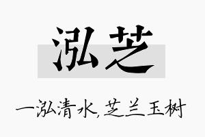 泓芝名字的寓意及含义