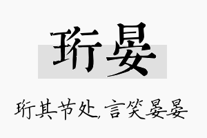 珩晏名字的寓意及含义