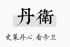 丹卫名字的寓意及含义