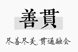 善贯名字的寓意及含义