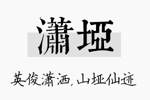 潇垭名字的寓意及含义