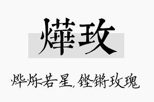 烨玫名字的寓意及含义