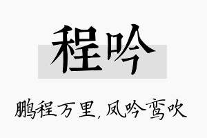 程吟名字的寓意及含义