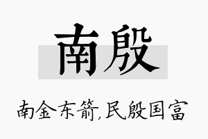 南殷名字的寓意及含义