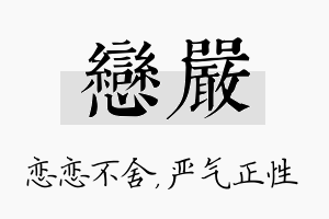 恋严名字的寓意及含义