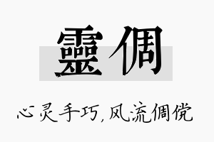 灵倜名字的寓意及含义