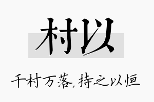 村以名字的寓意及含义