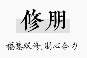 修朋名字的寓意及含义