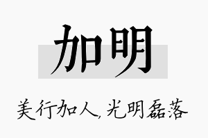 加明名字的寓意及含义