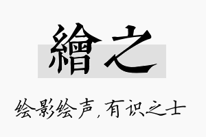 绘之名字的寓意及含义