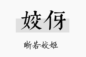 姣伢名字的寓意及含义