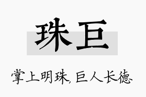 珠巨名字的寓意及含义